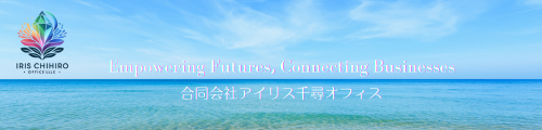 合同会社アイリス千尋オフィス　Empowering Futures, Connecting Businesses